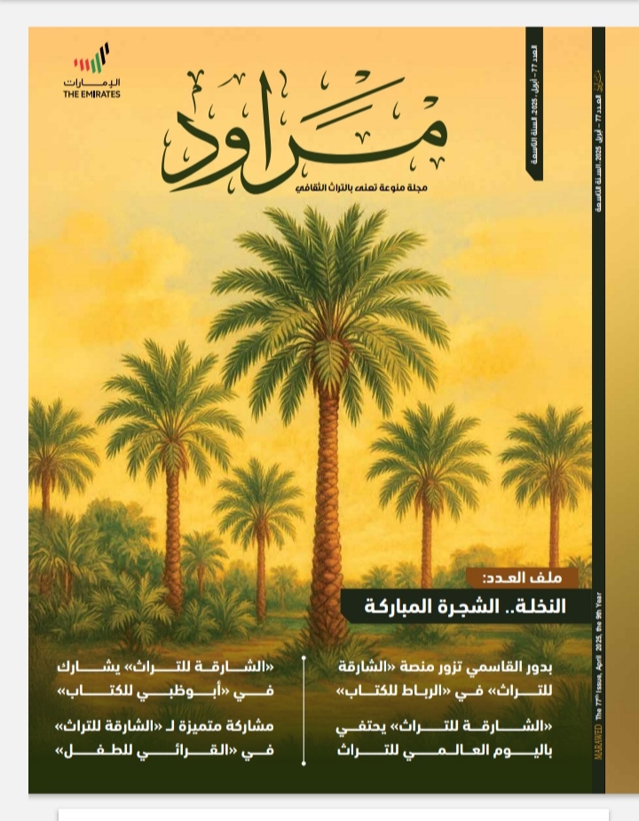 مجلة “مراود” تستحضر مكانة النخلة في الثقافة الإماراتية